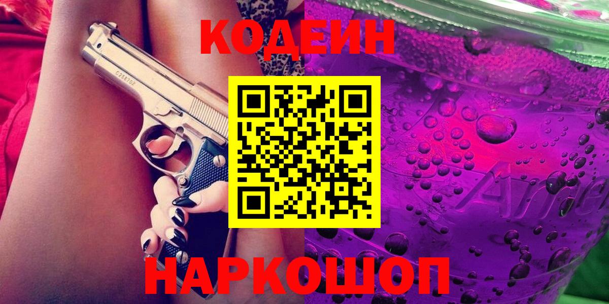 Codein напиток Lean (лин)  Вход с VPN  Белебей 